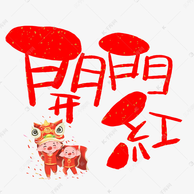 开门红繁体手写手绘卡通可爱pop书法艺术字