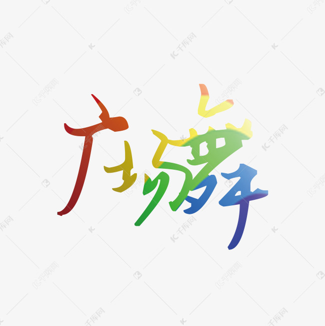 广场舞字体