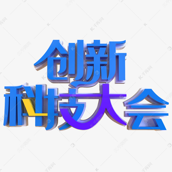 创新科技大会