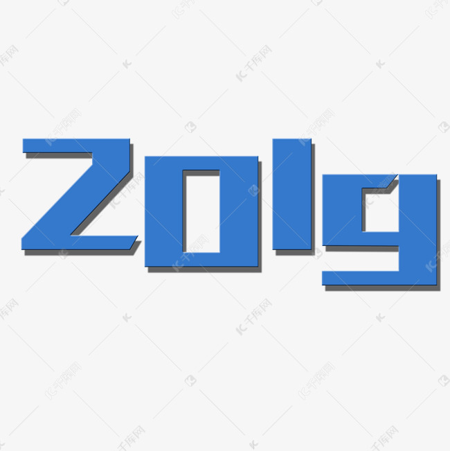 千库原创2019方正艺术字