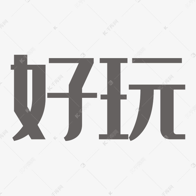 眉开眼笑艺术字图片