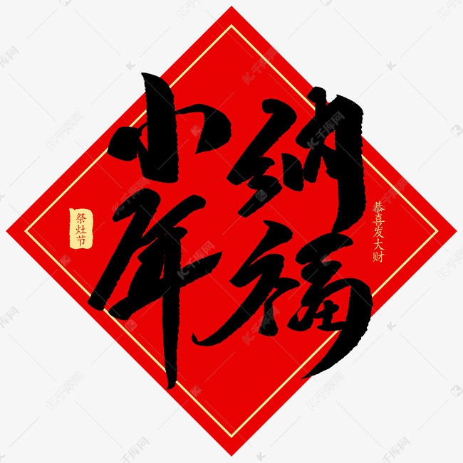 小年纳福创意毛笔字