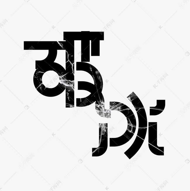 字体 破冰