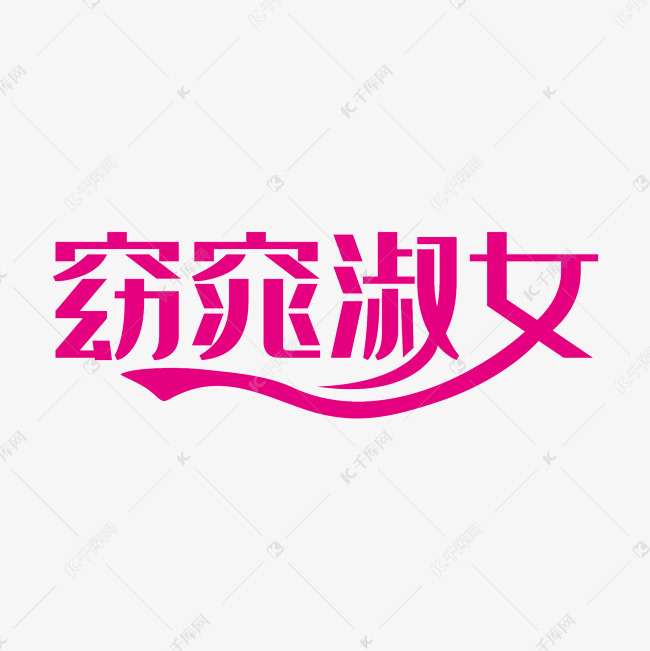 窈窕淑女艺术字png