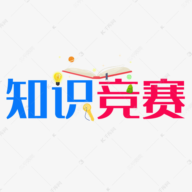 知识竞赛艺术字设计图片-千库网