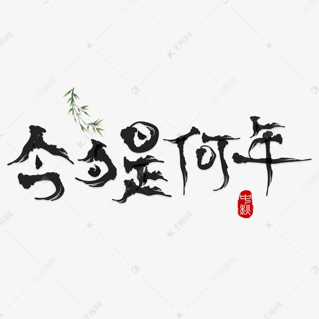 千库原创今夕是何年毛笔书法创意艺术字设计