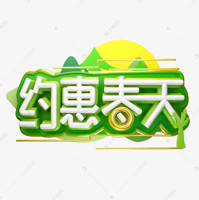 约惠春天艺术字