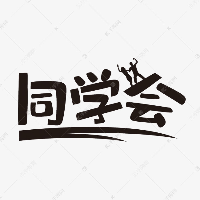 同学会艺术字png