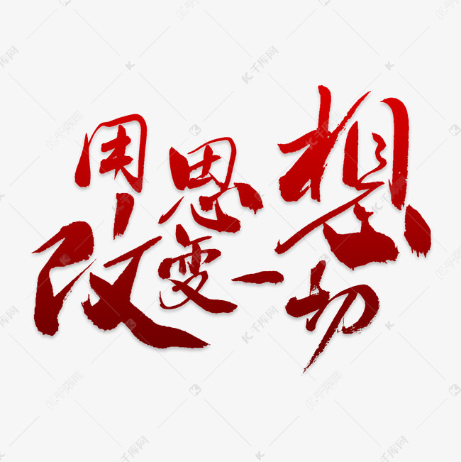 用思想改变一切艺术字png艺术字设计图片