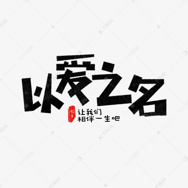 以爱之名艺术字