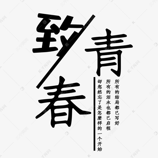 致青春艺术字素材