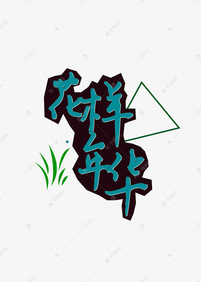 花样年华艺术字png