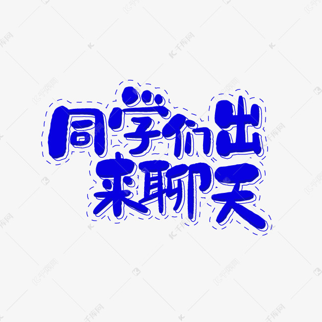 同学们出来聊天艺术字png