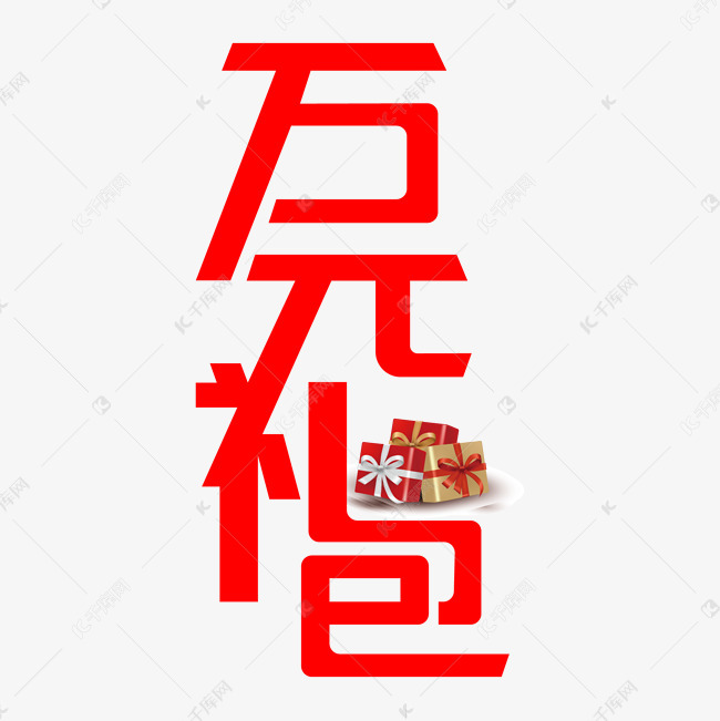 万元礼包红色连体艺术字