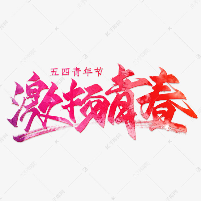 激扬青春艺术字