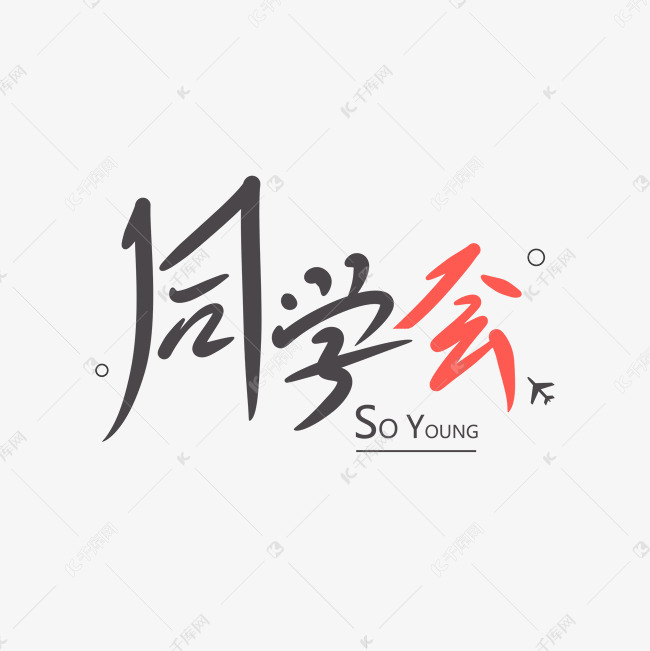 同学会创意卡通情感化手写字艺术字设计图片-千库网