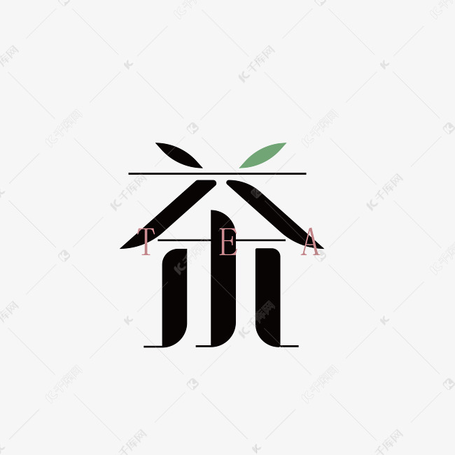千库艺术文字频道为绿色茶字设计素材艺术字体提供免费下载的机会