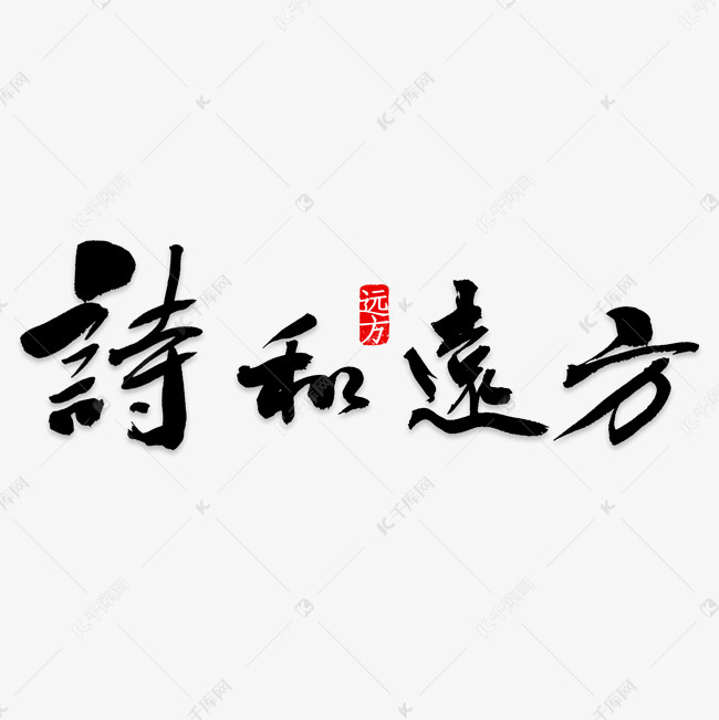 诗和远方艺术字png