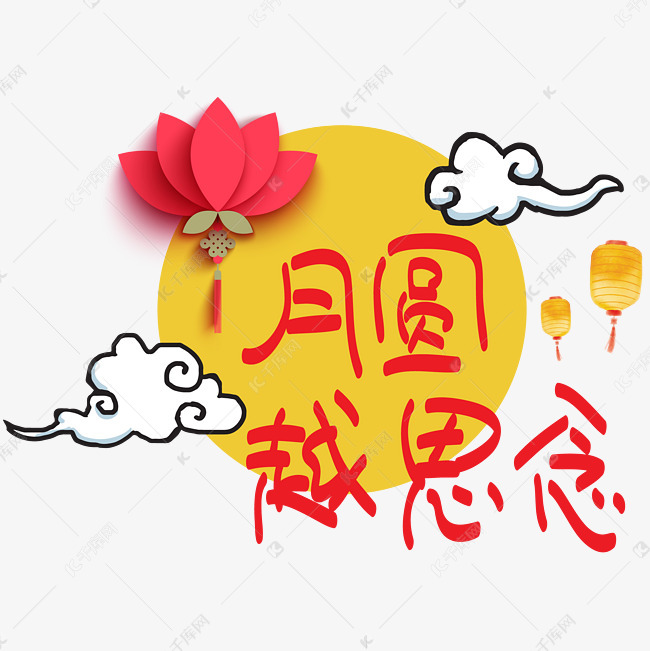 中秋节|月圆越思念—手写手绘pop卡通矢量艺术字|千库原创|艺术字体
