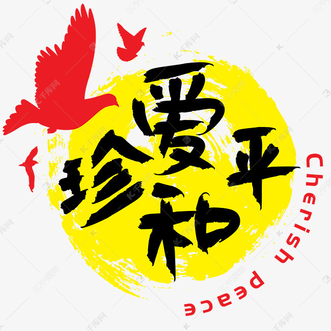 |中国人民抗日战争胜利纪念日|珍爱和平—手写手绘书法矢量艺术字|千库原创|
