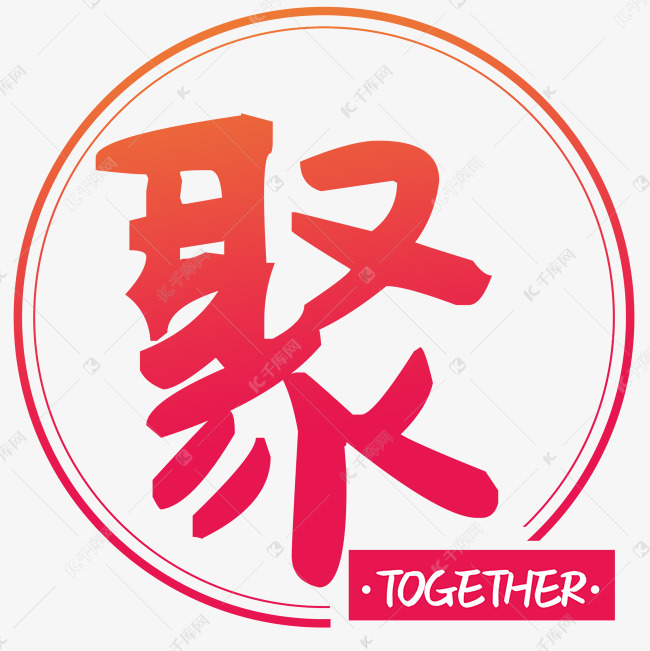 聚字高清免抠素材艺术字设计图片-千库网