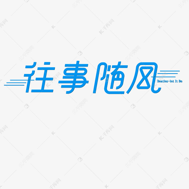 卡通手绘往事随风字体