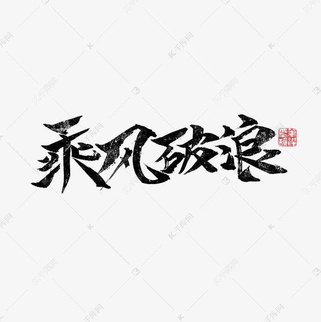 乘风破浪书法字体千库原创