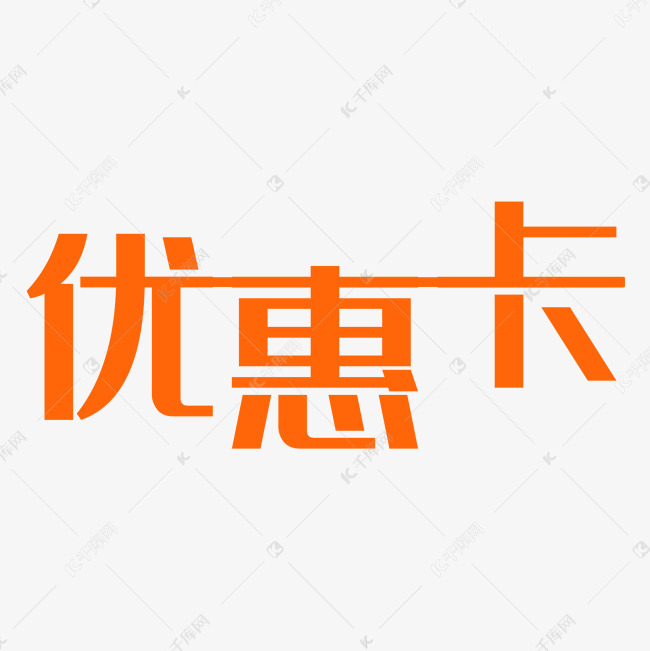 卡通个性的优惠卡字体PNG