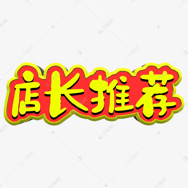 推荐手拿牌艺术字设计图片-千库网