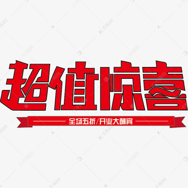 超值惊喜艺术字千库原创