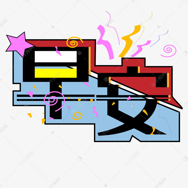 矢量早安艺术字设计图片-千库网