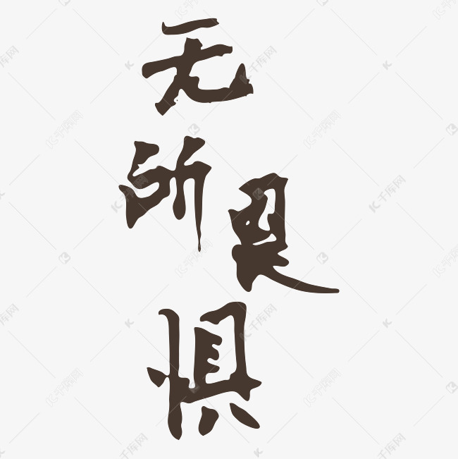 无所畏惧艺术字