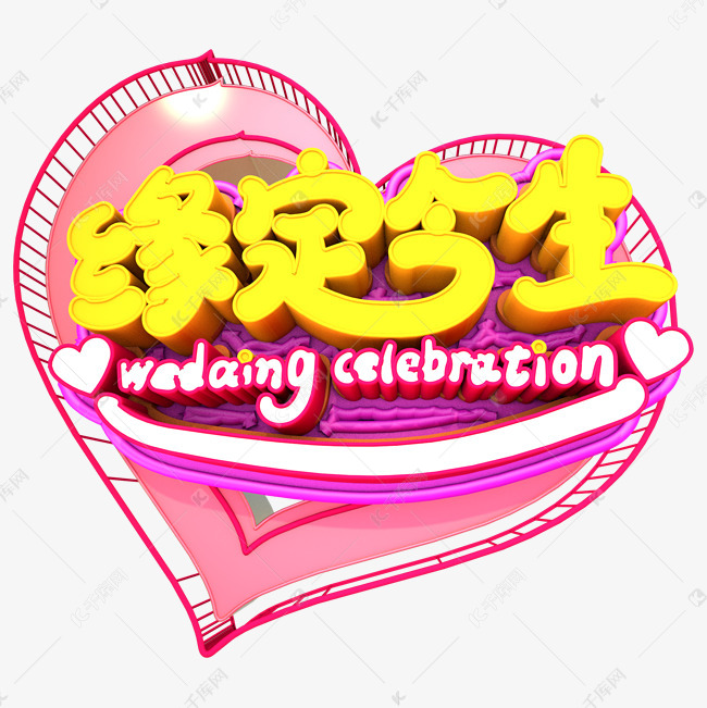 缘定今生