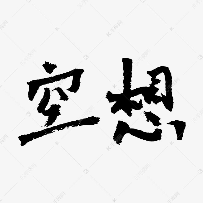 毛笔字空想矢量艺术字