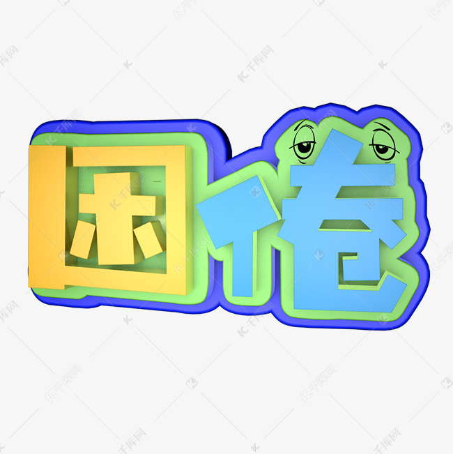 困倦艺术字素材