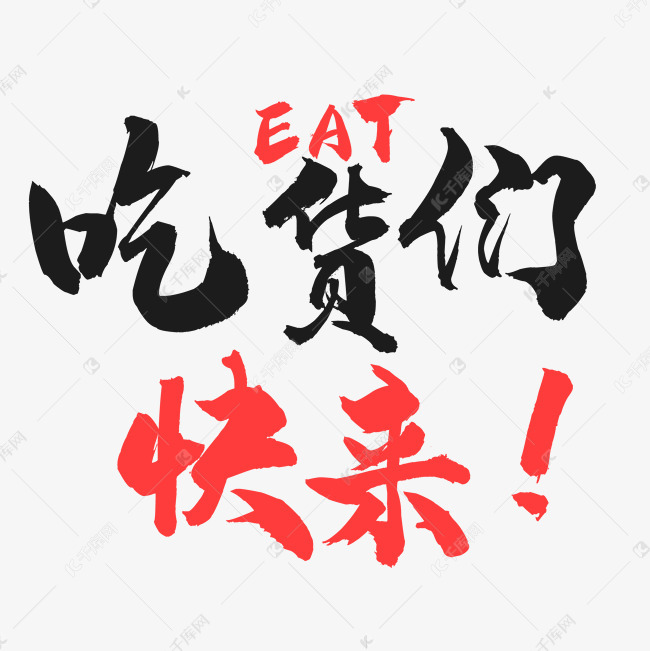 千库艺术文字频道为吃货们快来文字png素材艺术字体提供免费下载的