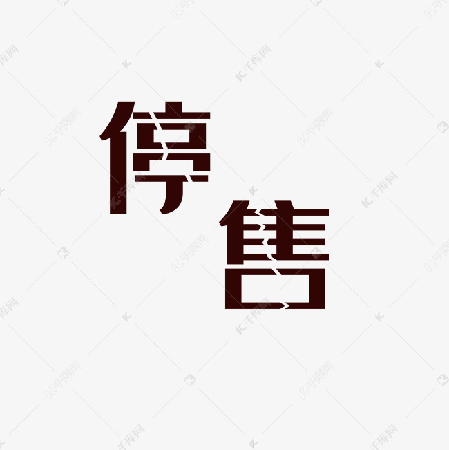 停售标签裂字