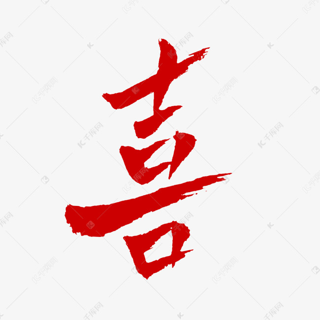 毛筆字喜字設計中國風紅色