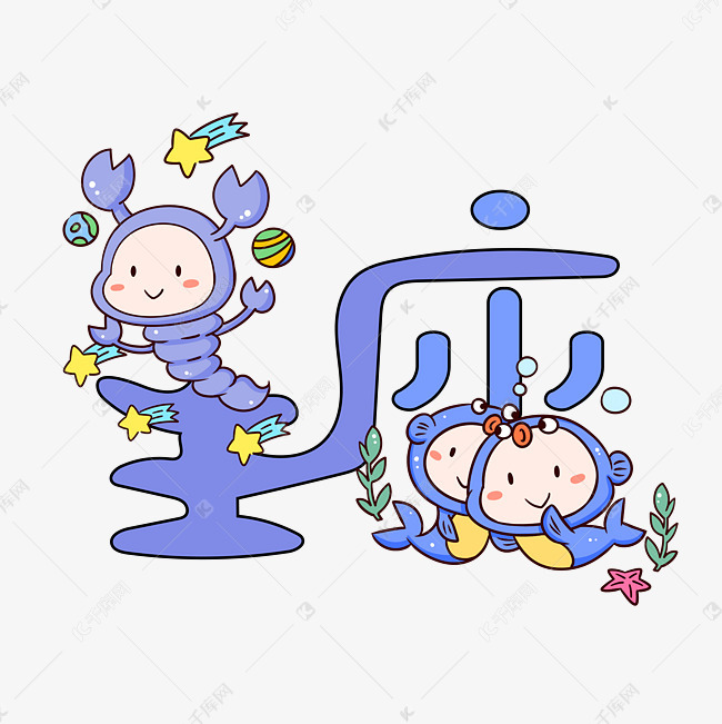 星座艺术字png