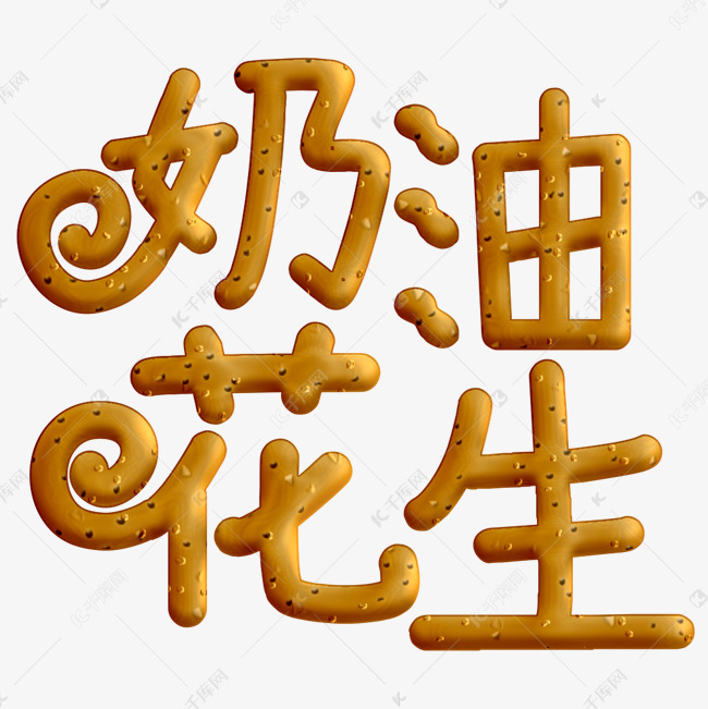 红色奶油花生字体设计