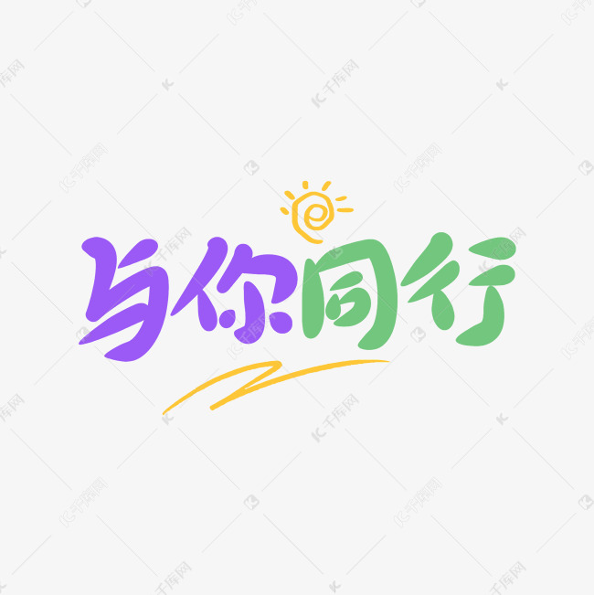 与你同行创意卡通字