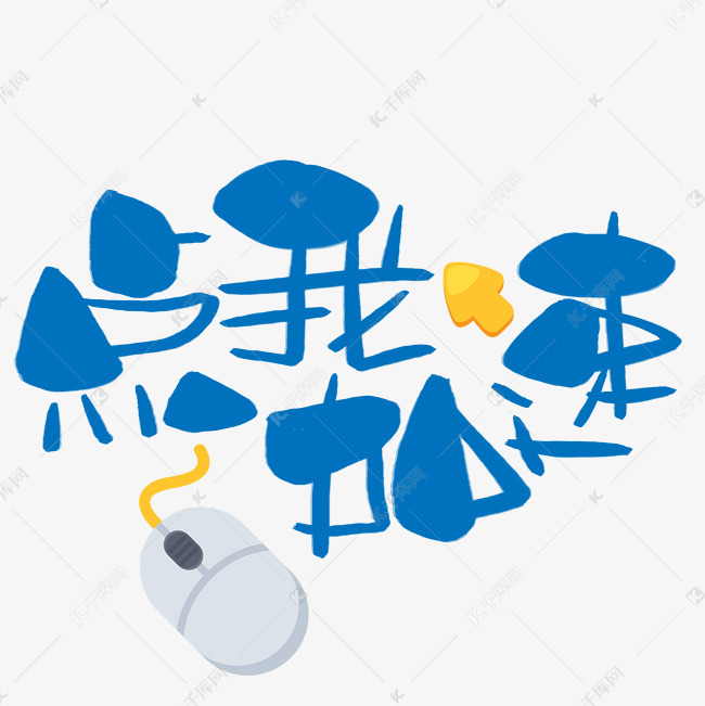 千库艺术文字频道为点我加速手写手绘卡通可爱pop书法艺术字艺术字体