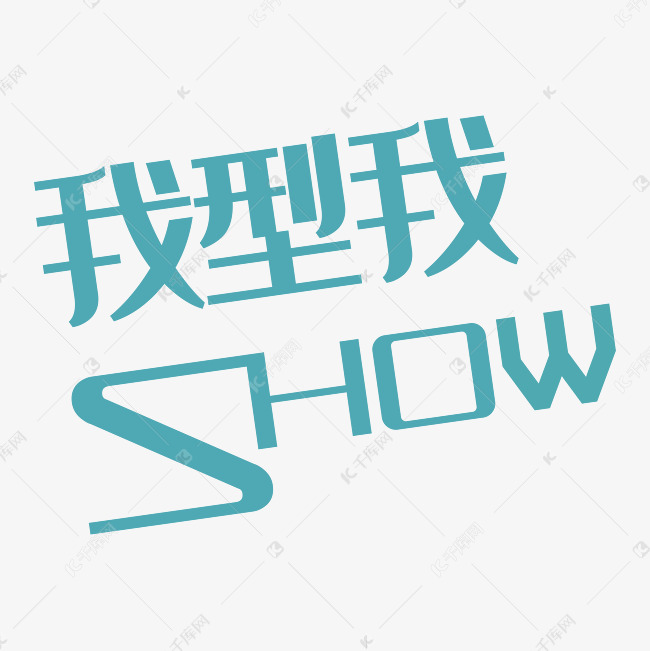 我型我show字体矢量图