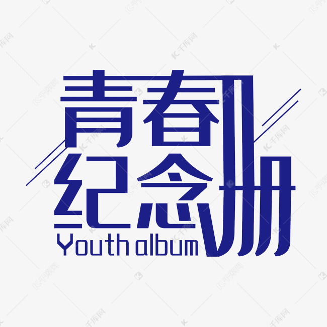 青春纪念册艺术字png艺术字设计图片-千库网