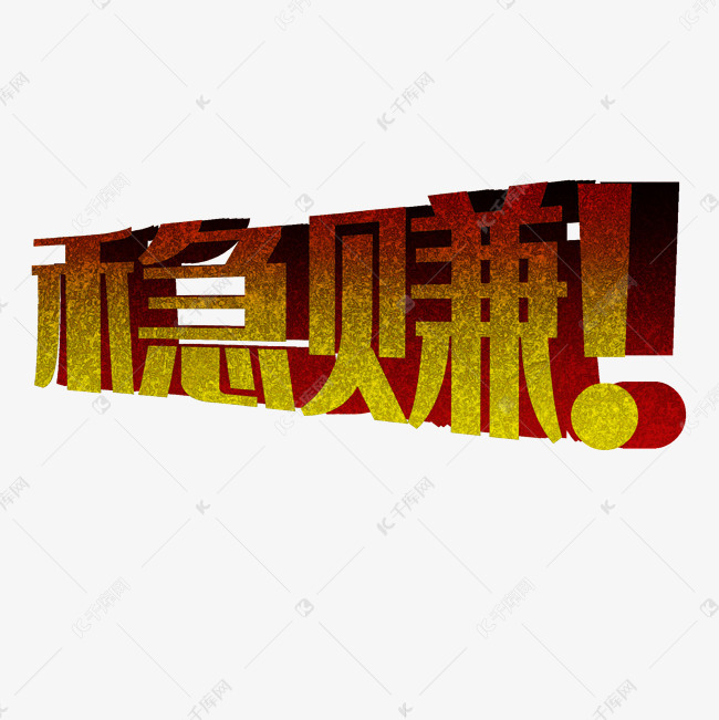 立体艺术字稳赚