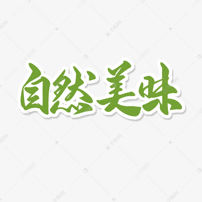 千库艺术文字频道为自然美味艺术字艺术字体提供免费下载的机会,更多