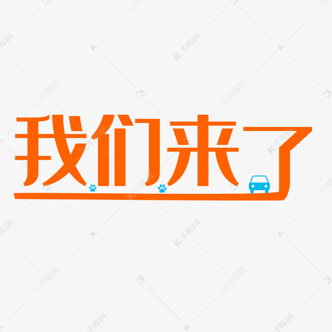 千库艺术文字频道为我们来了艺术字设计艺术字体提供免费下载的机会