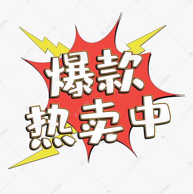 爆款热卖中hot