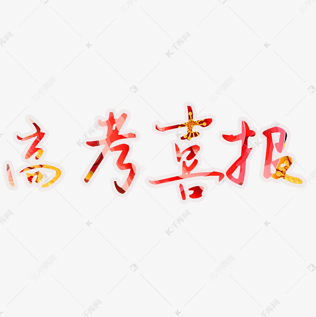 高考喜报艺术字PNG