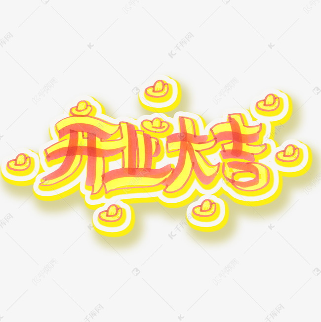 开业大吉手绘pop海报字体设计免扣